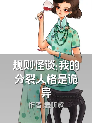 规则怪谈：我的分裂人格是诡异
