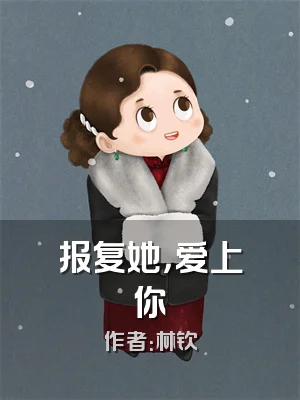 报复她，爱上你