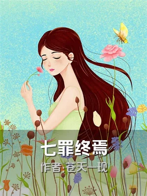 七罪终焉