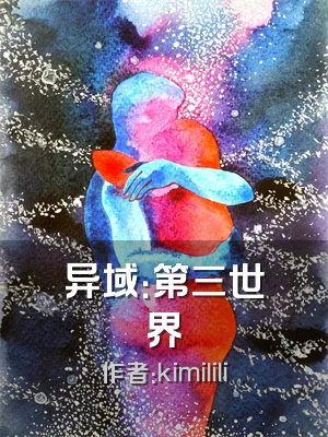 异域：第三世界