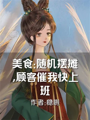 美食：随机摆摊，顾客催我快上班