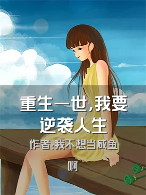 重生一世，我要逆袭人生