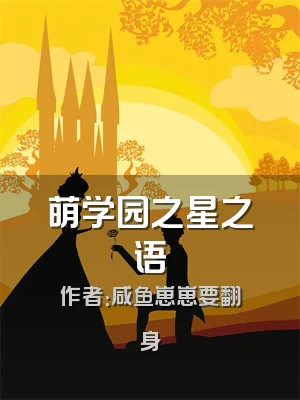 萌学园之星之语