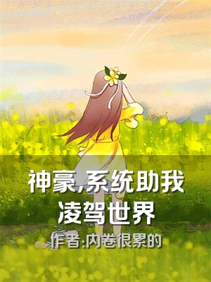 神豪，系统助我凌驾世界
