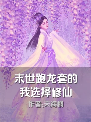 末世跑龙套的我选择修仙