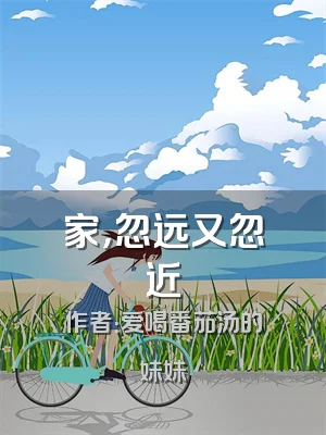 家，忽远又忽近