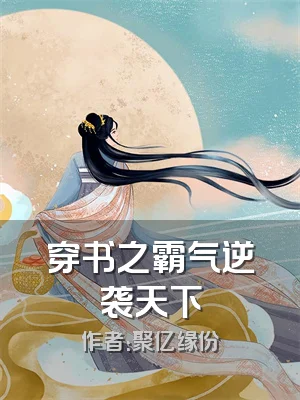 穿书之霸气逆袭天下