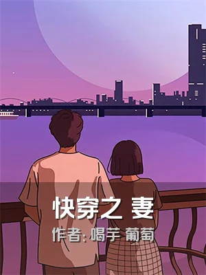 快穿之寵妻