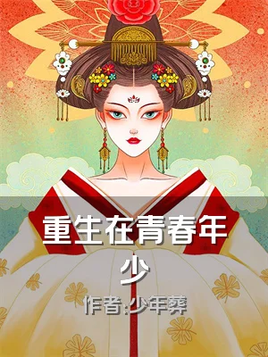 重生在青春年少