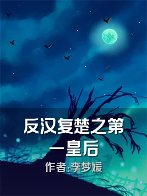 反汉复楚之第一皇后