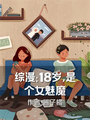综漫：18岁，是个女魅魔