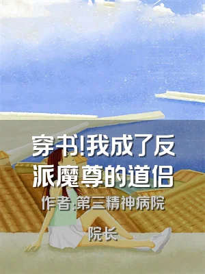 穿书！我成了反派魔尊的道侣