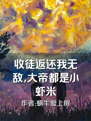 收徒返还我无敌，大帝都是小虾米