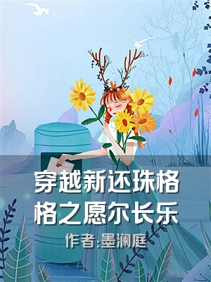 穿越新还珠格格之愿尔长乐