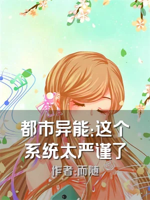 都市异能：这个系统太严谨了