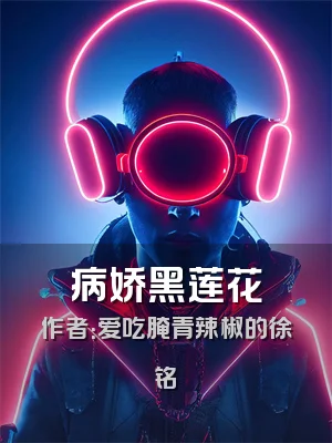 病娇黑莲花