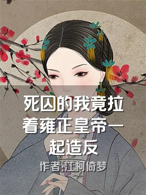 死囚的我竟拉着雍正皇帝一起造反