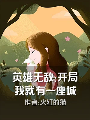 英雄无敌：开局我就有一座城