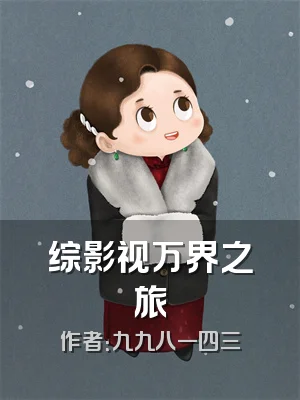 综影视万界之旅