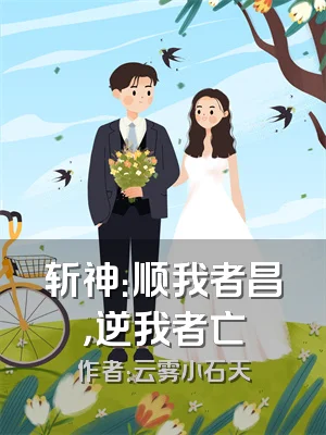 斩神：顺我者昌，逆我者亡