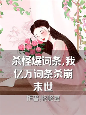 杀怪爆词条，我亿万词条杀崩末世