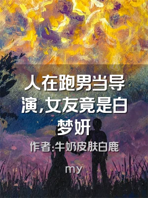 人在跑男当导演，女友竟是白梦妍