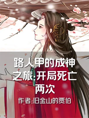 路人甲的成神之旅：开局死亡两次