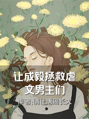 让成毅拯救虐文男主们
