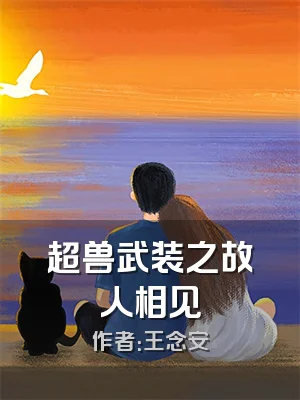 超兽武装之故人相见