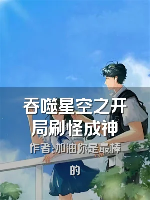 吞噬星空之开局刷怪成神