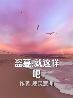 盗墓：就这样吧