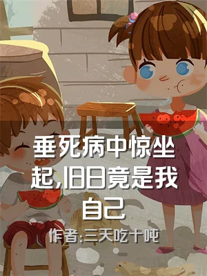 垂死病中惊坐起，旧日竟是我自己