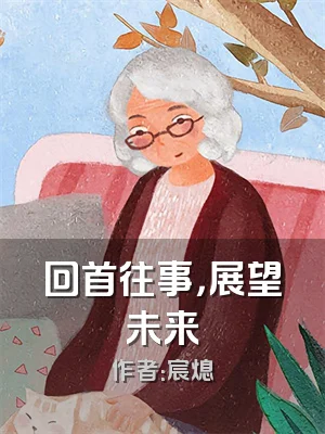 回首往事，展望未来