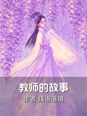 教师的故事