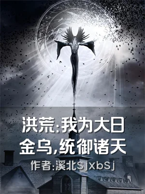 洪荒：我为大日金乌，统御诸天