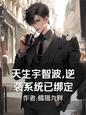 天生宇智波，逆袭系统已绑定