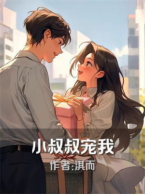 小叔叔宠我