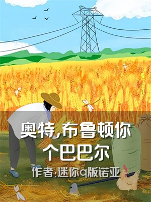 奥特，布鲁顿你个巴巴尔