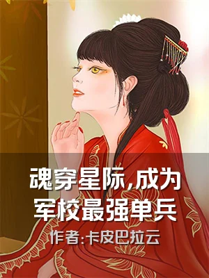 魂穿星际，成为军校最强单兵