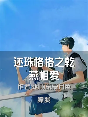 还珠格格之乾燕相爱