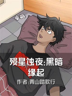 殒星蚀夜：黑暗缘起