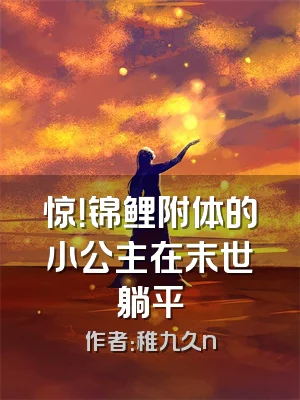 惊！锦鲤附体的小公主在末世躺平