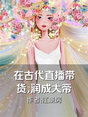 在古代直播带货，润成大帝