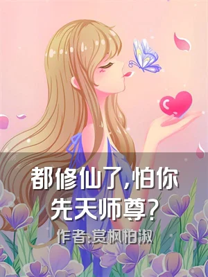 都修仙了，怕你先天师尊？