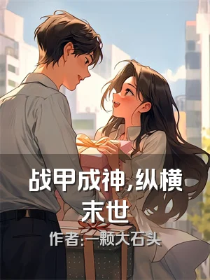 战甲成神，纵横末世