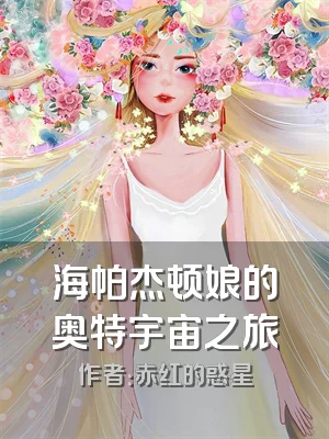 海帕杰顿娘的奥特宇宙之旅