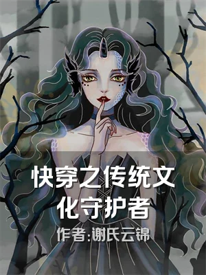 快穿之传统文化守护者
