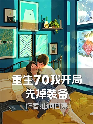 重生70我开局先掉装备