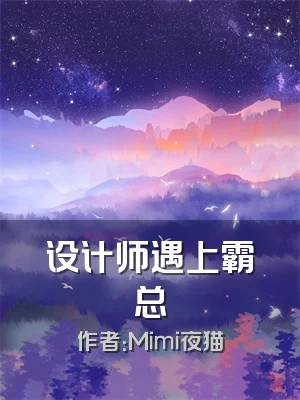 设计师遇上霸总