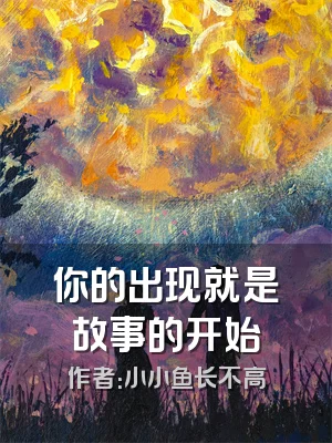 你的出现就是故事的开始